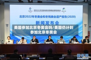 美国参加北京冬奥会吗/美国仍计划参加北京冬奥会