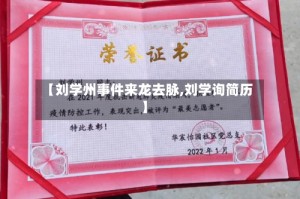 【刘学州事件来龙去脉,刘学询简历】