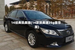 14经典凯美瑞(14款凯美瑞25g豪华版)