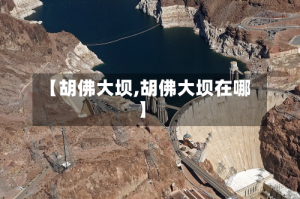【胡佛大坝,胡佛大坝在哪】