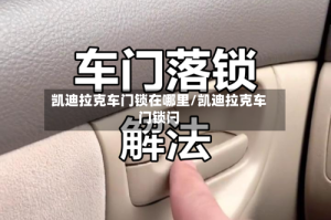 凯迪拉克车门锁在哪里/凯迪拉克车门锁闩