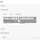 包含上海新增本土确诊4例的词条