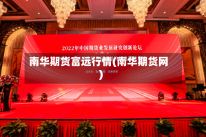 南华期货富远行情(南华期货网)