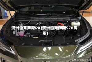 澳洲雷克萨斯RX(澳洲雷克萨斯570费用)