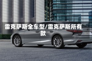 雷克萨斯全车型/雷克萨斯所有款