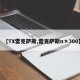 【TX雷克萨斯,雷克萨斯n×300】