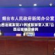 山西运城发现31例核酸异常人员/山西运城确诊病例