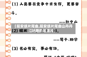 【延安颂片尾曲,延安颂片尾曲山丹丹红艳艳的起源和】