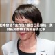 日本放话“全方位”狙击日元投机，美财长贝森特下周抵日谈汇率