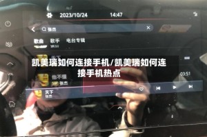 凯美瑞如何连接手机/凯美瑞如何连接手机热点
