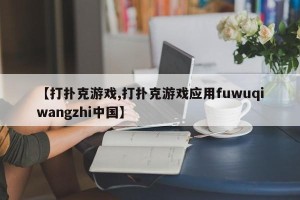 【打扑克游戏,打扑克游戏应用fuwuqiwangzhi中国】