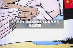 法巴银行：中东局势对日本消费品的影响有限