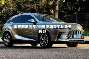 雷克萨斯刹车/雷克萨斯刹车片免费换吗