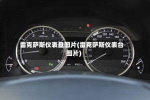 雷克萨斯仪表盘图片(雷克萨斯仪表台图片)