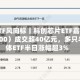 行业ETF风向标丨科创芯片ETF嘉实（588200）成交超40亿元，多只半导体ETF半日涨幅超3%