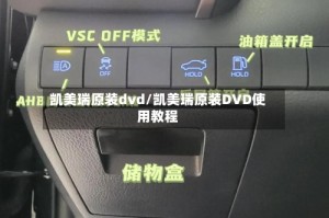 凯美瑞原装dvd/凯美瑞原装DVD使用教程