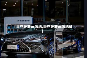 【雷克萨斯es落地,雷克萨斯es落地价】