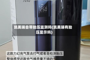 凯美瑞自带胎压监测吗(凯美瑞有胎压显示吗)