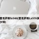 雷克萨斯lx540(雷克萨斯Lx570多少钱)