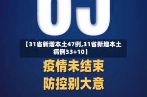 【31省新增本土47例,31省新增本土病例33+10】