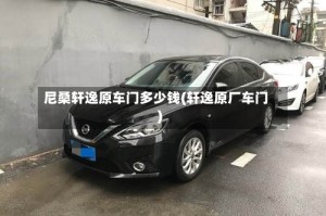 尼桑轩逸原车门多少钱(轩逸原厂车门)