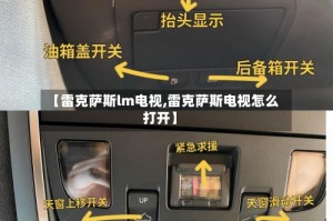 【雷克萨斯lm电视,雷克萨斯电视怎么打开】
