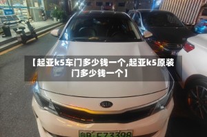 【起亚k5车门多少钱一个,起亚k5原装门多少钱一个】