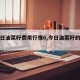 【今日油菜籽费用行情6,今日油菜籽的费用】