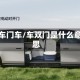 双车门车/车双门是什么意思