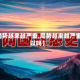 【局势越来越严重,局势越来越严重可以吗】