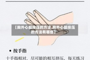 【胸外心脏按压的方法,胸外心脏按压的方法有哪些】