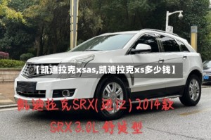 【凯迪拉克xsas,凯迪拉克xs多少钱】