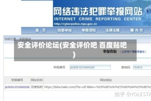 安全评价论坛(安全评价吧 百度贴吧)