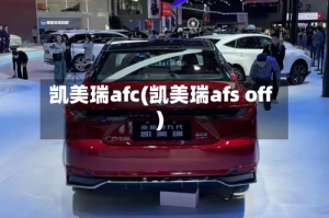 凯美瑞afc(凯美瑞afs off)