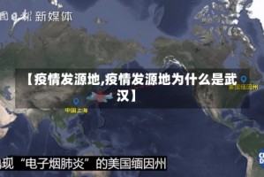 【疫情发源地,疫情发源地为什么是武汉】