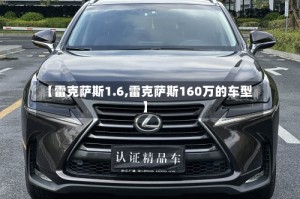 【雷克萨斯1.6,雷克萨斯160万的车型】