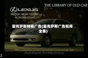 雷克萨斯辣椒广告(雷克萨斯广告视频全集)