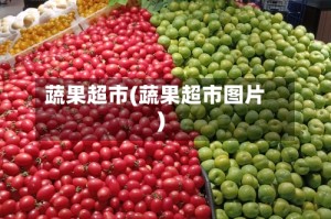 蔬果超市(蔬果超市图片)