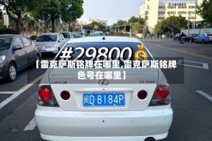 【雷克萨斯铭牌在哪里,雷克萨斯铭牌色号在哪里】