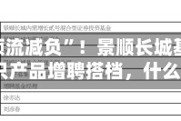 又有“顶流减负”！景顺长城基金刘彦春三只产品增聘搭档，什么信号？