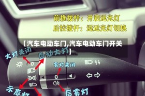 【汽车电动车门,汽车电动车门开关】