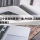 【长江今日废铜费用行情,今日长江废铜报价上海金属网】