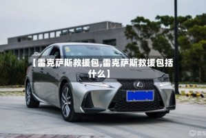【雷克萨斯救援包,雷克萨斯救援包括什么】