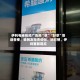 伊利电梯视频广告用“草”“好草”等谐音梗，被网友指责低俗、玩烂梗，伊利客服回应