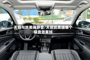 天籁与凯美瑞静音/天籁凯美瑞哪个隔音效果好