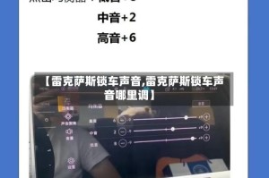 【雷克萨斯锁车声音,雷克萨斯锁车声音哪里调】