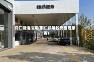 铜仁凯迪拉克(铜仁凯迪拉克售后服务)