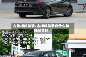 金色标凯美瑞/金标凯美瑞有什么特殊配置吗