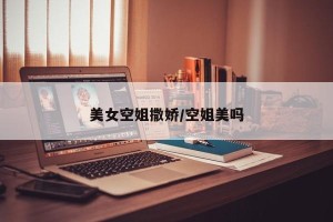美女空姐撒娇/空姐美吗