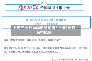上海三地升为中风险地区/上海2地升为中风险